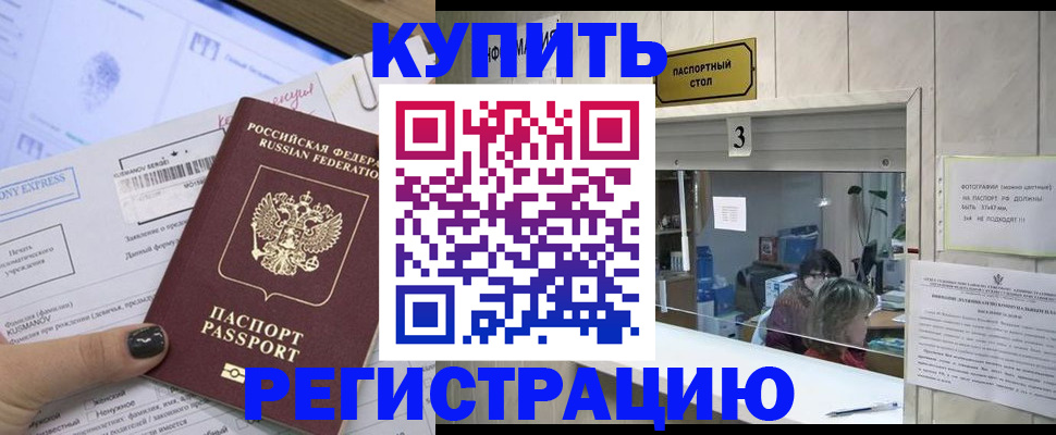 временная регистрация купить в Междуреченске