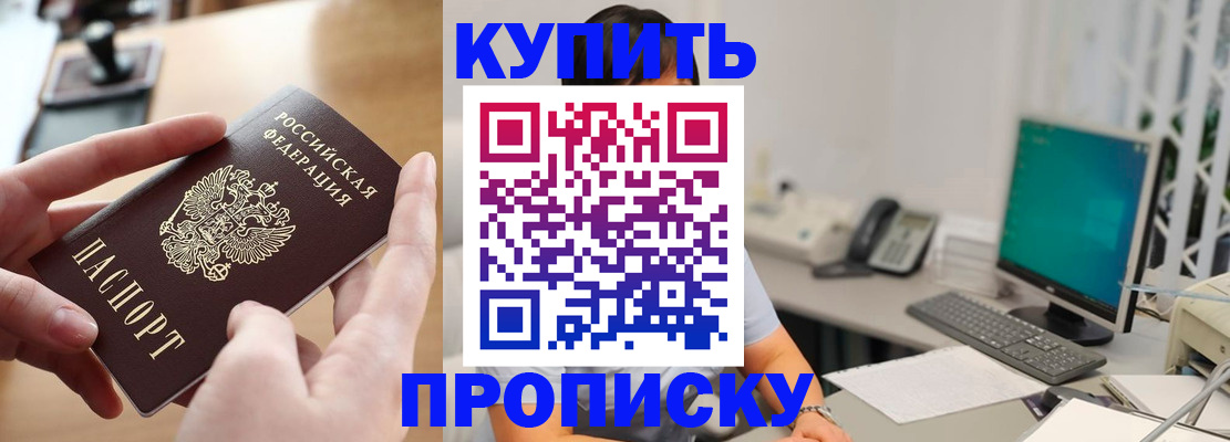 купить прописку в Междуреченске