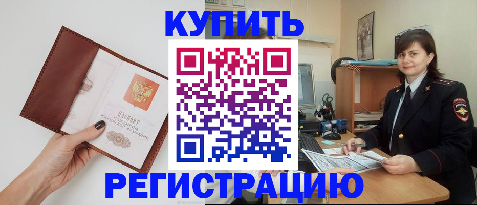прописка 2025 в Междуреченске